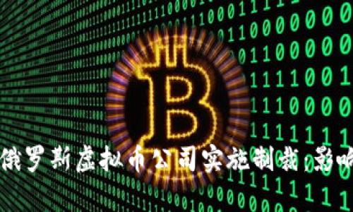 美国首次对俄罗斯虚拟币公司实施制裁：影响与反应分析