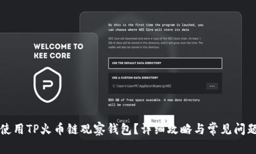 如何使用TP火币链观察钱包？详细攻略与常见问题解析