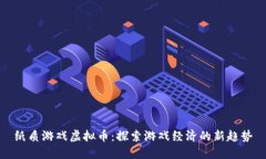 纸质游戏虚拟币：探索游