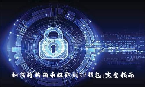 如何将狗狗币提取到TP钱包：完整指南