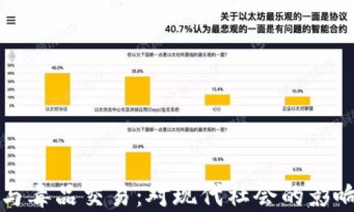 
虚拟币与毒品交易：对现代社会的影响与探讨