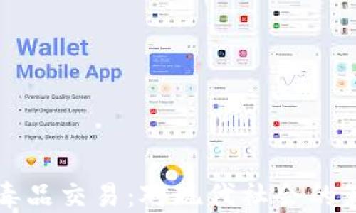 
虚拟币与毒品交易：对现代社会的影响与探讨