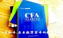 CFH虚拟币：未来数字货币