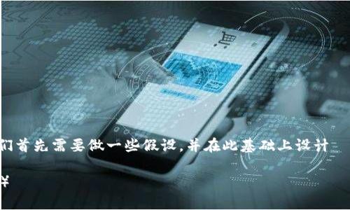 为了撰写与“t p钱包要梯子吗”的内容，我们首先需要做一些假设，并在此基础上设计  的、关键词及详细介绍。以下是相关的内容。

t p钱包使用指南：是否需要使用梯子（VPN）