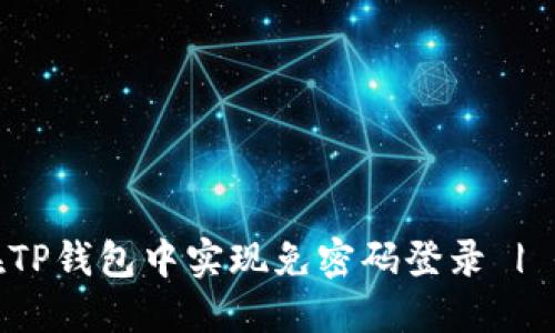 : 如何在TP钱包中实现免密码登录 | 全面指南