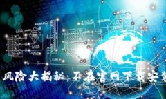 TP钱包下载风险大揭秘：不
