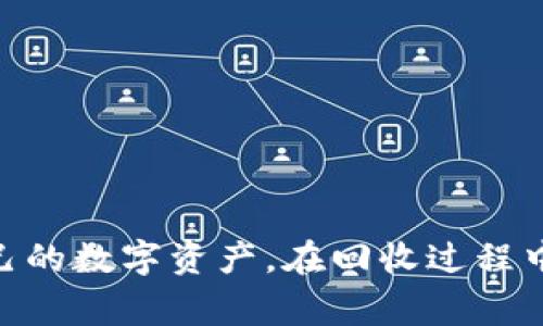 TP钱包回收：探索安全、快捷的加密货币资产管理解决方案

TP钱包回收, 加密货币, 数字资产管理, 钱包安全/guanjianci

在当今数字经济蓬勃发展的时代，加密货币成为了投资和交易的热门选择。而随着加密货币市场的波动，钱包的选择和管理变得尤为重要。TP钱包作为一种高效的数字资产管理工具，备受用户青睐。本篇文章将深入探讨TP钱包回收的相关内容，并为读者提供全面的信息和建议。

TP钱包是什么？
TP钱包是一款支持多种币种的加密货币钱包，广泛应用于存储、交易和管理数字货币。用户可以通过TP钱包安全地管理自己的加密资产，而不必担心安全性问题。TP钱包的特点包括但不限于高安全性、易用性和多功能性。其支持的币种涵盖了比特币、以太坊、莱特币等主流数字货币。

相较于传统的银行账户，TP钱包为用户提供了更高的隐私性和自由度。用户可以随时随地访问自己的资产，并进行交易。TP钱包的界面友好，便于新手使用，同时也支持老用户进行高级操作。

TP钱包回收的必要性
在加密货币市场中，资产的波动性和风险是常态。TP钱包回收的必要性主要表现在以下几个方面：

ul
  listrong安全性考量：/strong加密货币的价格变化迅速，当市场出现波动时，及时将资产转移至更安全的环境中是保护资产的良好做法。/li
  listrong流动性管理：/strongTP钱包回收可以帮助用户在不同的投资策略中快速调整资产配置，以应对市场变化。/li
  listrong避免贬值风险：/strong在某些情况下，用户可能希望将资产转化为法币，以避免加密货币贬值带来的损失。/li
/ul

如何进行TP钱包回收？
进行TP钱包回收的过程相对简单，但仍需要考虑多个因素。以下是一些基本步骤：

ol
  listrong选择合适的回收平台：/strong首先需要选择一个可信赖的回收平台。确保该平台拥有良好的声誉，并具备足够的安全措施。/li
  listrong注册账户：/strong在所选择的回收平台上注册一个账户，通常需要提供电子邮件地址和一些个人信息。/li
  listrong资产转移：/strong通过TP钱包，将需要回收的资产转移至回收平台的指定地址。在这一过程中，确保地址的准确性以防资产丢失。/li
  listrong确认交易：/strong交易确认后，用户可以查看回收平台的账户余额，确认资产已成功转移。/li
  listrong提现：/strong用户可以选择提取回收资产到个人银行账户或其他支付方式。/li
/ol

回收TP钱包时需要注意哪些问题？
在进行TP钱包回收时，用户应特别注意以下几点：

ul
  listrong安全性：/strong确保使用的平台具备高安全性，避免落入骗局或遭受黑客攻击。/li
  listrong费用：/strong注意回收平台的转换费用和其他相关费用，避免不必要的损失。/li
  listrong合规性：/strong了解当地法规，确保回收行为的合法性。/li
  listrong客户支持：/strong选择能够提供良好客户支持的平台，以便在遇到问题时能够及时解决。/li
/ul

TP钱包回收的常见问题

h41. TP钱包回收安全吗？/h4
TP钱包回收的安全性主要取决于选择的平台。用户应选择那些具有良好声誉、透明的操作流程和强大安全性的回收服务提供商。为了确保安全，用户应该采用以下措施：

ul
  listrong尽量选择知名平台：/strong大型知名回收平台通常具备更好的安全措施和保障。/li
  listrong查看用户评价：/strong阅读其他用户的反馈和评价可以提供更多关于平台安全性的信息。/li
  listrong启用双重验证：/strong选择支持双重验证的账户设置，这可以显著提高账户的安全性。/li
/ul

此外，用户在进行任何交易前，务必确认自己所操作的地址和信息的正确性，避免因错误而造成资产的损失。

h42. 回收过程需要多长时间？/h4
TP钱包回收的时间长度取决于多个因素，包括转移的币种、网络的拥堵程度以及所选回收平台的处理速度。一般来说，资产转移到回收平台的时间通常在几分钟到几个小时之间，而回收完成后，提现到银行账户的时间则可能需要1-3个工作日。影响因素有：

ul
  listrong交易网络拥堵：/strong加密货币的交易确认时间受到网络状况的影响，交易越拥堵，确认所需的时间越长。/li
  listrong平台处理速度：/strong不同平台的处理速度不同，有的平台可能提供快速处理服务，用户在选择时可以进行对比。/li
/ul

用户可以在回收前向客服咨询确认，以获得更准确的时间预估。

h43. 如何选择适合自己的回收平台？/h4
选择一个合适的TP钱包回收平台至关重要。用户可以从以下几个方面考虑：

ul
  listrong平台信誉：/strong选择口碑好的平台，注意查看用户评价和历史记录。/li
  listrong费率结构：/strong了解平台的费用结构，包括交易费用、提现费用等，避免产生意外开支。/li
  listrong用户支持：/strong确保平台拥有 responsive 的客户服务，可以在遇到问题时得到及时的帮助。/li
/ul

可以通过社区论坛或社交媒体上的讨论进一步获取关于平台的信息。此外，选择大型和知名的平台往往能提供更加安心和可靠的服务。

h44. TP钱包的加密安全性如何？/h4
TP钱包的安全性是用户最为关心的话题之一。TP钱包采用了多重安全措施来保护用户资产，包括：

ul
  listrong私钥控制：/strong用户的私钥通常是保存在本地设备中，而非在线，显著降低了被黑客攻击的风险。/li
  listrong加密技术：/strongTP钱包采用先进的加密技术确保用户数据的安全性，保护用户的隐私和资产。/li
  listrong定期更新：/strongTP钱包团队会不断更新软件，以修复漏洞和加强安全性。/li
/ul

用户在使用TP钱包时，建议启用所有提供的安全功能，如双重验证，并定期备份钱包数据。此外，还应保持软件的最新版本，防止漏洞利用。

结论
TP钱包回收不仅是一种资产管理方式，更是保持投资灵活性的有效手段。通过了解并采用适合自己的回收策略，用户可以更好地应对加密货币市场的波动，保护自己的数字资产。在回收过程中，选择安全的回收平台、注意费用和安全性是实现成功回收的关键。在不断发展的加密行业中，安全永远是第一位的，只有时刻关注安全，才能放心交易与管理资产。