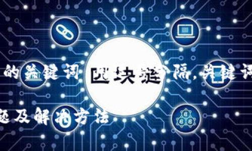 思考一个的，放进  /  标签里，和4个相关的关键词 用逗号分隔，关键词放进 guanjianci / guanjianci 标签里

TP钱包货币链交易卡住了怎么办？常见问题及解决方法