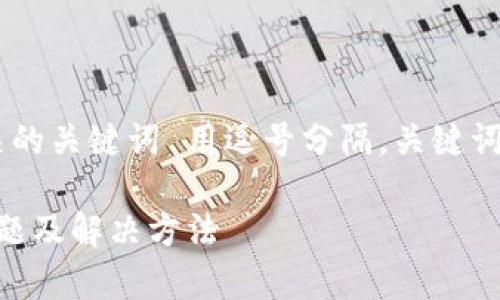 思考一个的，放进  /  标签里，和4个相关的关键词 用逗号分隔，关键词放进 guanjianci / guanjianci 标签里

TP钱包货币链交易卡住了怎么办？常见问题及解决方法