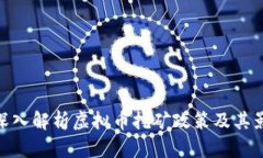 : 深入解析虚拟币挖矿政策