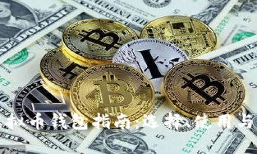 美国虚拟币钱包指南：选择、使用与安全性