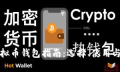 美国虚拟币钱包指南：选