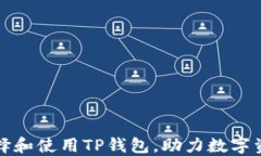 如何选择和使用TP钱包，助
