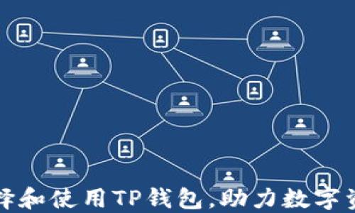 
如何选择和使用TP钱包，助力数字资产管理