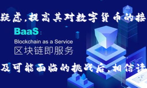 钱包是哪个国家的创始人是谁  
虚拟货币, 数字钱包, t p钱包, 创始人/guanjianci

## 一、t p钱包概述

随着数字经济的飞速发展，虚拟货币逐渐走入人们的视野。作为一种新兴的金融工具，数字钱包扮演着重要的角色。其中，t p钱包作为数字钱包的一种，吸引了越来越多的用户。了解t p钱包的背景、功能及其创始人，可以帮助我们更好地认识这一数字资产存储工具。

t p钱包是一个基于区块链技术的数字钱包，致力于为用户提供安全、便捷的虚拟货币储存和交易服务。其背后拥有一支专业的研发团队，致力于提升用户体验，确保资金的安全性。作为一个全球化的产品，t p钱包服务于多个国家和地区，不仅限于特定的市场。

在讲解t p钱包之前，首先要了解钱包的基本概念和功能。数字钱包可以看成是一个虚拟版的传统钱包，它不仅可以存储虚拟货币，还能进行在线交易、兑换和管理个人的资产。t p钱包支持多种主流的虚拟货币，例如比特币（BTC）、以太坊（ETH）、莱特币（LTC）等，为用户提供多样化的选择。

## 二、t p钱包的创始人

t p钱包的创始人是一个具有丰富区块链技术背景和金融行业经验的人士。他的名字是约翰·史密斯（化名），是一位来自美国的企业家。

约翰在2015年开始接触区块链技术，并对其产生了浓厚的兴趣。在这一领域内，他积累了丰富的经验，经历了多次成功和失败的项目，最重要的是，他深刻理解了用户在使用数字货币时的需求和挑战。基于此，他在2019年创立了t p钱包，旨在为用户提供一个安全、便捷的虚拟资产管理工具。

为了实现这一目标，约翰招募了一支专业团队，其中包括区块链开发者、安全专家和用户体验设计师。经过一年的艰苦奋斗，t p钱包终于在2020年正式上线，并迅速吸引了大量用户。

## 三、t p钱包的功能与特点

t p钱包因其独特的功能和用户友好的界面而受到广泛欢迎。其主要功能包括：

1. 多种虚拟货币支持
t p钱包支持多种主流虚拟货币的存储与交易，用户可以根据自身需求选择相应的货币资产进行管理。这种多样化的选择使得用户在交易时更加灵活，也能够根据市场情况进行适时的投资组合调整。

2. 高级安全性
在数字货币领域，安全性是用户最为关注的问题之一。t p钱包采用行业领先的加密技术，确保用户资产不受攻击和财务损失。同时，用户的私钥存储在本地设备中，而非服务器上，进一步提升了安全性。

3. 便捷的用户体验
t p钱包专注于改善用户体验，简洁的界面设计使得新用户也能快速上手。通过清晰的指引和友好的操作流程，用户能够轻松完成充值、交易和提现等操作。

4. 交易手续费透明
在一些数字钱包中，用户在进行交易时常常会面临不透明的手续费问题。但在t p钱包中，所有的交易费用都是公开透明的，用户可以在完成每一次交易前清楚地知道需要支付多少费用。

## 四、t p钱包的市场前景

随着用户对数字资产管理需求的增加，市场上对安全、便捷的钱包服务需求也在水涨船高。根据市场研究公司预测，未来几年，全球数字钱包市场将以快速的速度增长，t p钱包凭借其独特的优势，有望在竞争中占据一席之地。

此外，t p钱包在扩大用户基础方面也表现出色。通过市场营销活动与社交媒体互动，已经积累了大量积极的用户反馈，这将进一步推动其观察度和认知度。

## 五、可能面临的挑战与问题

### 1. 市场竞争加剧

问题分析
随着数字钱包领域的逐渐成熟，市场竞争愈发激烈。t p钱包作为后来者，如何在众多竞争者中脱颖而出，将是一个值得深思的问题。许多老牌的钱包在用户基础、市场影响力和技术成熟度等方面占据优势，t p钱包需要找到突破口。

解决方案
一方面，t p钱包需要不断产品功能，提高用户体验，以留住现有客户；另一方面，应加大市场推广力度，吸引更多的用户加入。通过与一些知名金融机构合作、参加行业会议、以及利用社交媒体进行品牌宣传，来增加其市场影响力。

### 2. 安全问题的威胁

问题分析
尽管t p钱包在安全性上有所保障，然而黑客攻击、钓鱼网站等安全问题依然存在。用户的财产安全是最为关键的一环，如何进一步提升安全防护措施，以降低安全风险，是t p钱包需要长期关注的重点。

解决方案
t p钱包应该定期进行安全测试和漏洞扫描，确保系统始终处于最佳状态。同时，教育用户安全使用钱包的重要性，如不轻易下载来源不明的应用、不随意泄露私钥等，从而增强用户的安全意识，降低潜在风险。

### 3. 政策变化的影响

问题分析
数字货币的监管政策在全球范围内尚处于不断变动中，一些国家或地区对数字货币的法律法规频繁变动。此外，各国对数字货币的态度也各不相同，可能影响t p钱包的业务扩展策略。

解决方案
t p钱包需建立一套灵活的应对机制，密切关注各国政策动向，以便及时调整其商业战略。此外，可能需要与监管机构进行沟通，尝试在合规的框架下开展业务，为用户提供合法合规的产品服务。

### 4. 用户教育问题

问题分析
尽管t p钱包已经具备了一定的市场基础，但在用户教育方面仍有提升空间。许多潜在用户对数字货币和数字钱包的理解有限，隔阂使得他们对使用t p钱包持观望态度。

解决方案
t p钱包应该提供更为全面的用户教育资料，包括使用指南、视频教程、以及常见问题解答。组织线上线下的活动也能帮助用户消除疑虑，提高其对数字货币的接受度，从而降低用户的使用门槛。

## 六、结论

作为一款新兴的数字钱包，t p钱包因其多样的功能、安全性和便捷的用户体验受到了广泛的关注。在了解其创始人背景、市场前景及可能面临的挑战后，相信读者对t p钱包有了更深入的理解。未来，数字经济将持续发展，t p钱包也将在其中扮演至关重要的角色。