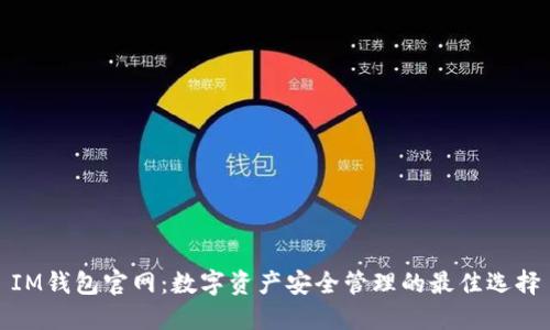 IM钱包官网：数字资产安全管理的最佳选择