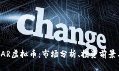 深入探讨KAR虚拟币：市场