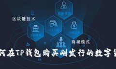 如何在TP钱包购买刚发行的