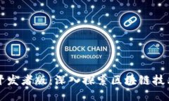 TP钱包开发者版：深入探索