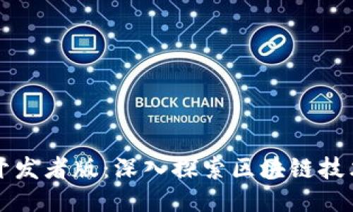 TP钱包开发者版：深入探索区块链技术与应用