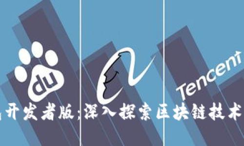 TP钱包开发者版：深入探索区块链技术与应用