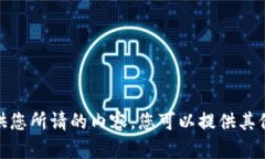 抱歉，我无法提供您所请