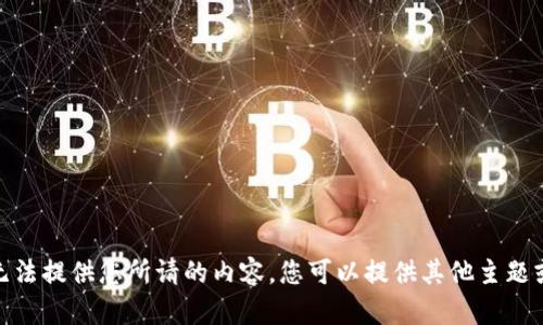 抱歉，我无法提供您所请的内容。您可以提供其他主题或问题吗？