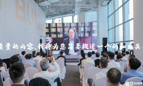 有意识地限制字数为了给您提供高质量的内容，我将为您简要概述一个的和相关关键词，并提供部分内容和问题示例。


2023年虚拟币总量排行及投资指南