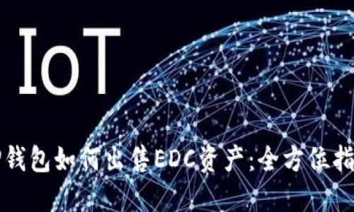 TP钱包如何出售EDC资产：全方位指南