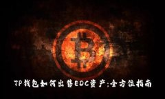 TP钱包如何出售EDC资产：全