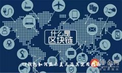 TP钱包如何显示美元及其使