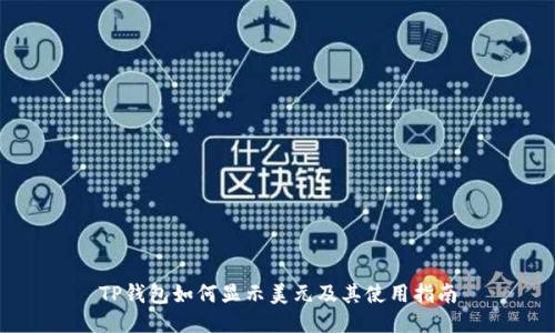 TP钱包如何显示美元及其使用指南