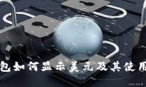 TP钱包如何显示美元及其使用指南