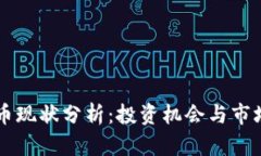 VAST虚拟币现状分析：投资