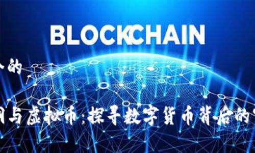 思考一个的

code黑洞与虚拟币：探寻数字货币背后的宇宙奥秘