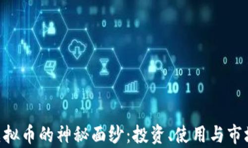 
揭开GEL虚拟币的神秘面纱：投资、使用与市场前景分析