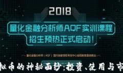 揭开GEL虚拟币的神秘面纱
