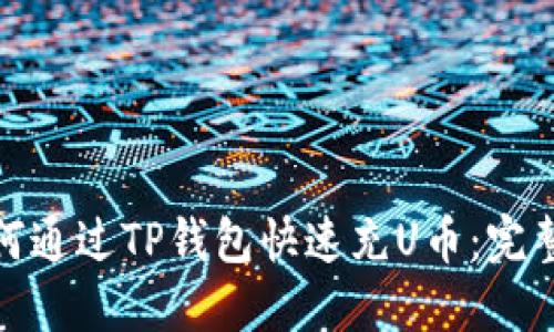 : 如何通过TP钱包快速充U币：完整指南