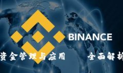 TP钱包流动资金管理与应用