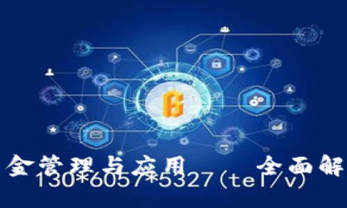 TP钱包流动资金管理与应用——全面解析与最佳实践