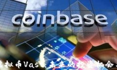 全面解析虚拟币Vast：未来