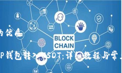 思考一个的优质

如何使用TP钱包转入USDT：详细教程与常见问题解答