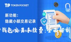 如何降低TP钱包交易手续费