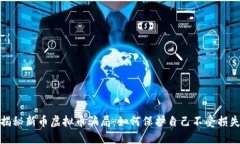揭秘新币虚拟币骗局：如