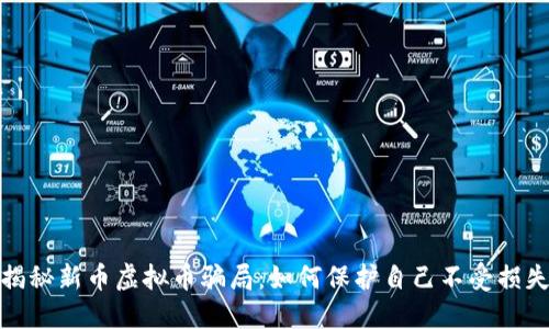 揭秘新币虚拟币骗局：如何保护自己不受损失