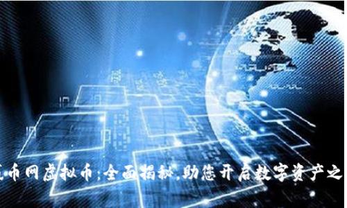 赢币网虚拟币：全面揭秘，助您开启数字资产之旅