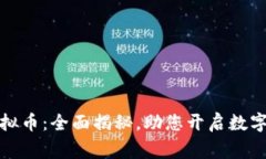 赢币网虚拟币：全面揭秘
