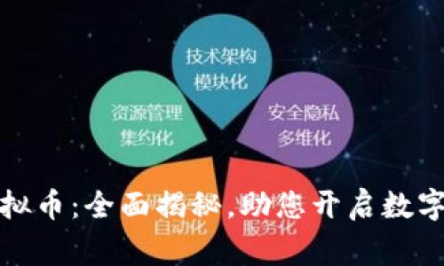 赢币网虚拟币：全面揭秘，助您开启数字资产之旅