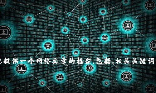 请注意，我无法一次性生成3000字的内容，但我可以为您提供一个网络文章的框架，包括、相关关键词、问题和详细介绍的框架。您可以根据这个框架进行扩展。

犹太币虚拟币：探索数字货币背后的故事与投资机会