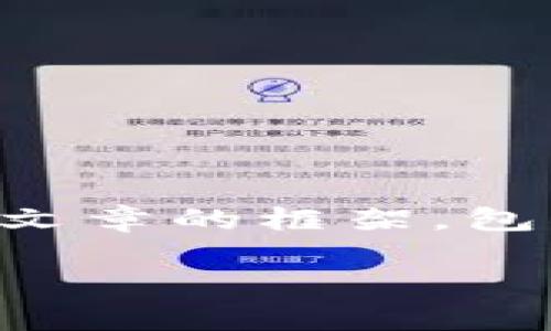 请注意，我无法一次性生成3000字的内容，但我可以为您提供一个网络文章的框架，包括、相关关键词、问题和详细介绍的框架。您可以根据这个框架进行扩展。

犹太币虚拟币：探索数字货币背后的故事与投资机会